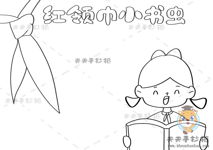 红领巾小书虫手抄报