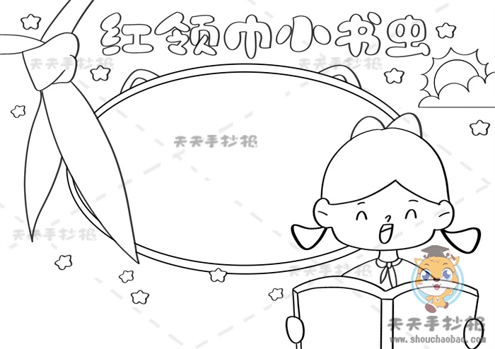 红领巾小书虫手抄报