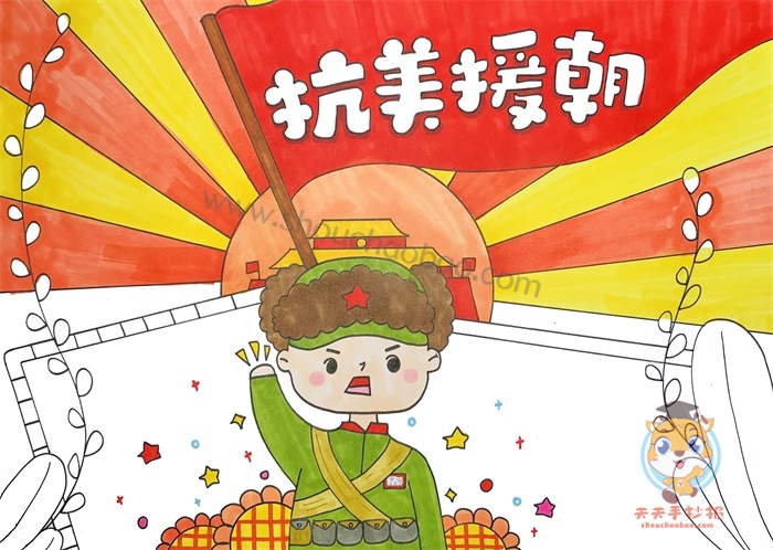 抗美援朝手抄报