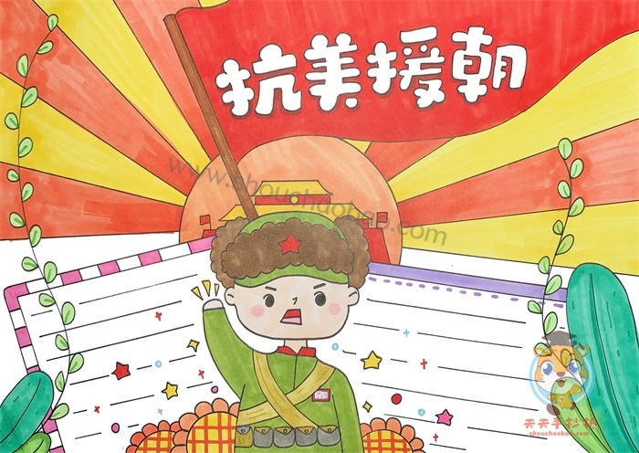 简单又好看的抗美援朝手抄报,抗美援朝手抄报内容模板大全