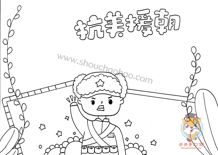 抗美援朝手抄报