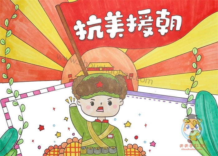 抗美援朝手抄报