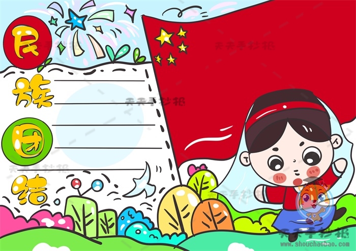 民族团结手抄报