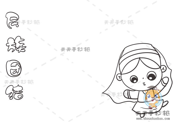 民族团结手抄报
