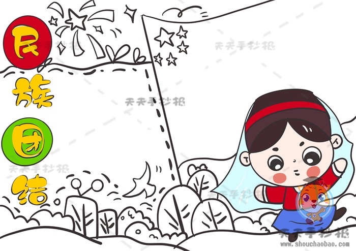 民族团结手抄报