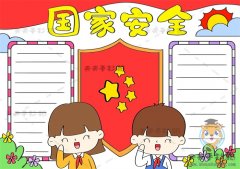 简单又漂亮的国家安全手抄报怎么画，国家安全手抄报模板教程