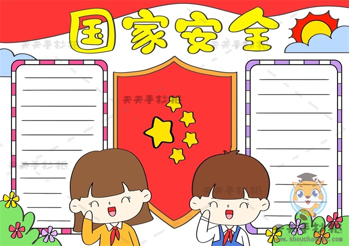 国家安全手抄报