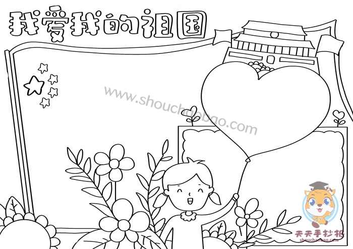 我爱我的祖国手抄报