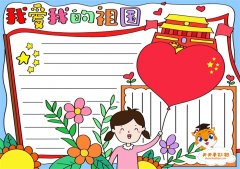 简单又漂亮的我爱我的祖国手抄报教程，我爱我的祖国手抄报内容怎么写