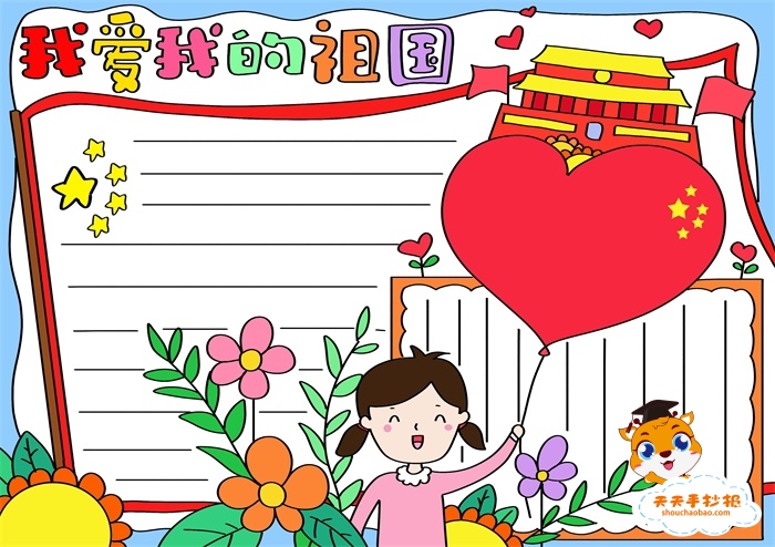 我爱我的祖国手抄报