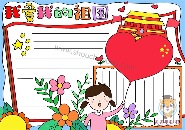 我爱我的祖国手抄报
