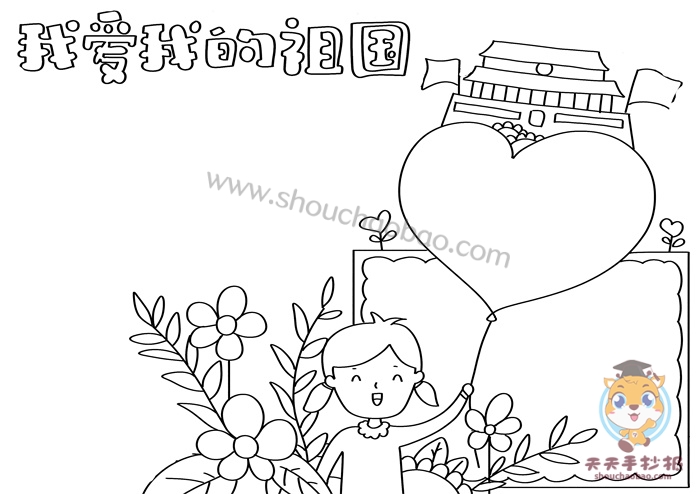 我爱我的祖国手抄报