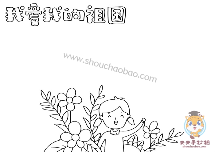 我爱我的祖国手抄报