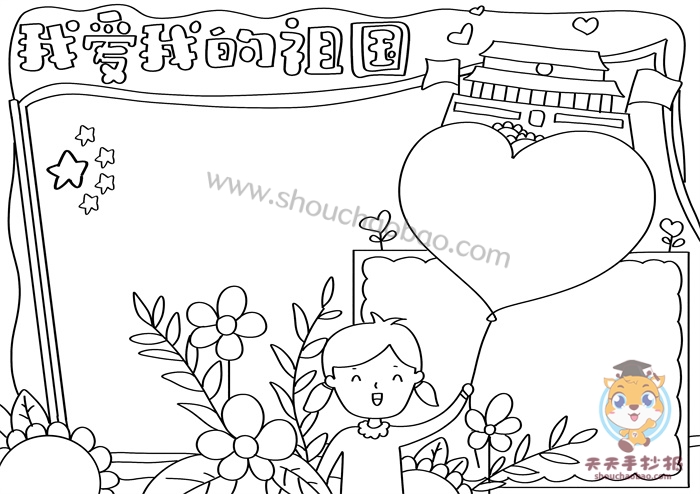 我爱我的祖国手抄报