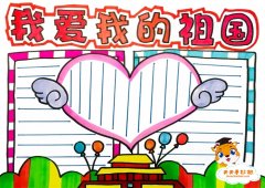 简单又漂亮的我爱我的祖国手抄报模板，好看的我爱我的祖国手抄报教程