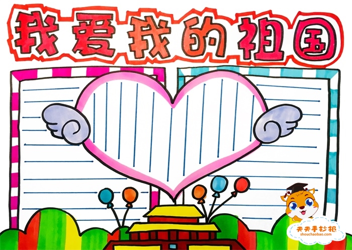 我爱我的祖国手抄报