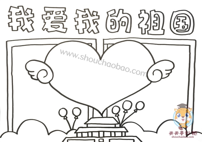 我爱我的祖国手抄报