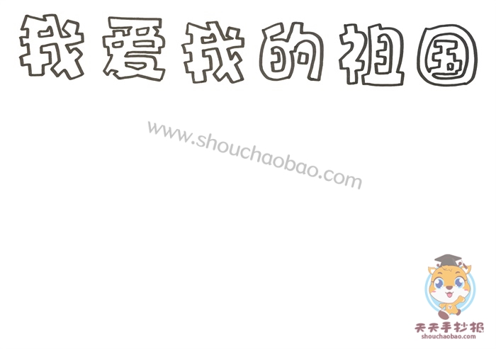 我爱我的祖国手抄报
