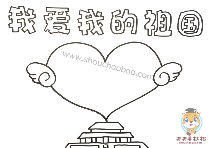 我爱我的祖国手抄报