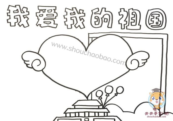 我爱我的祖国手抄报