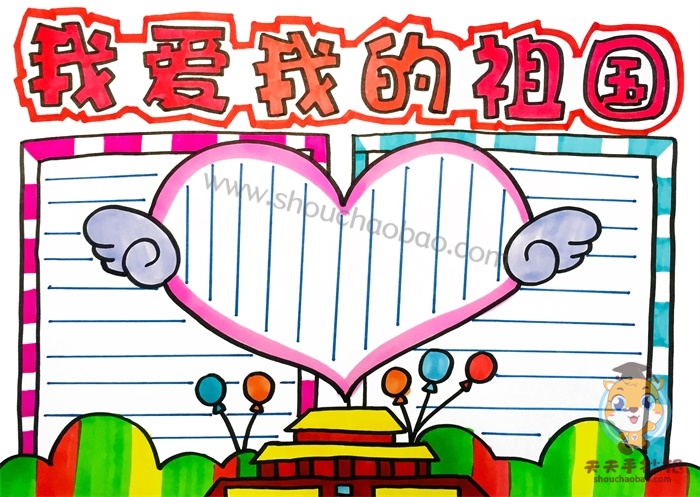 我爱我的祖国手抄报