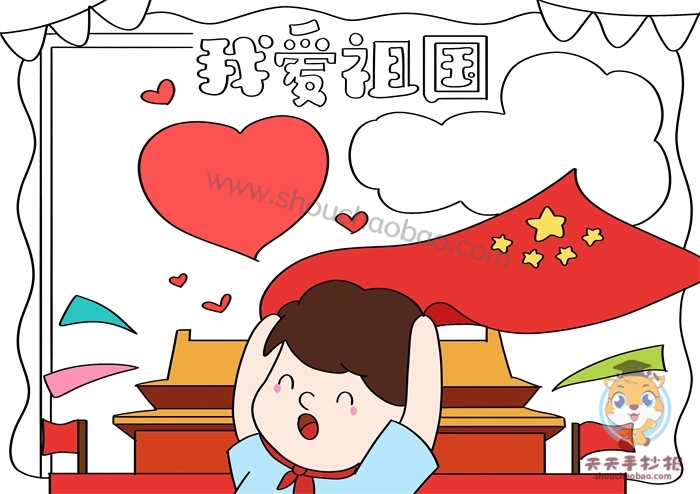 我爱祖国手抄报