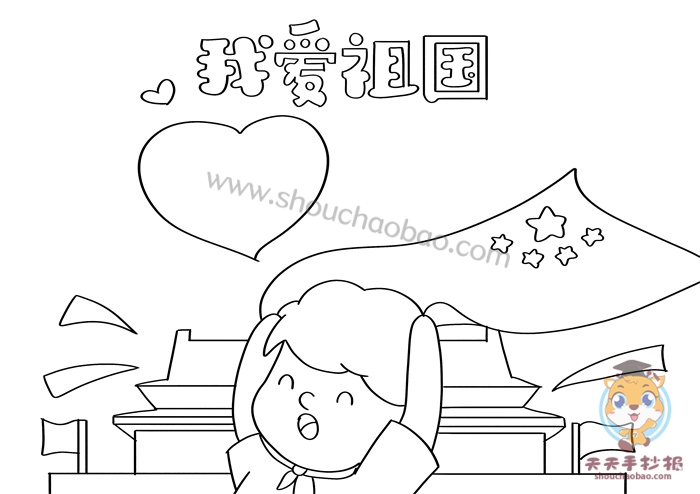 我爱祖国手抄报