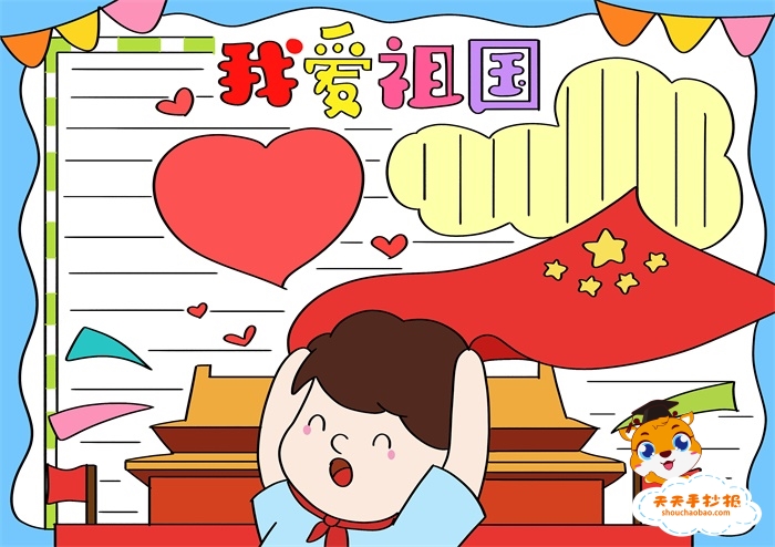 我爱祖国手抄报