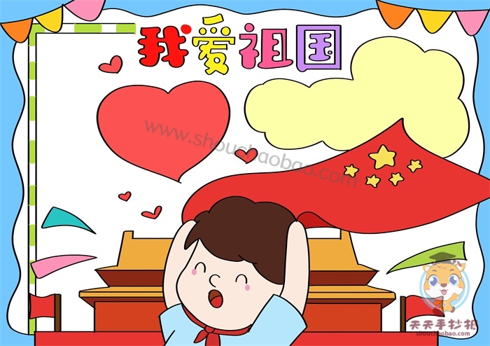 我爱祖国手抄报