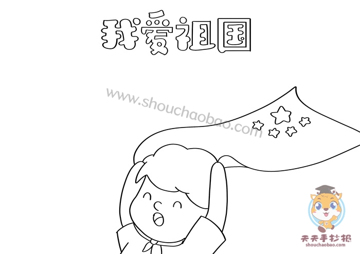 我爱祖国手抄报