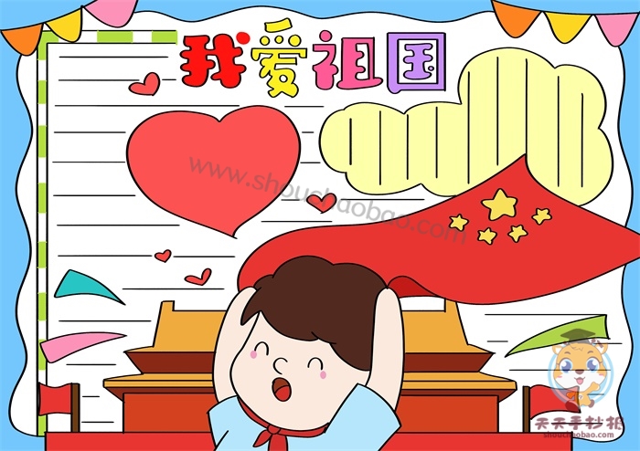 我爱祖国手抄报