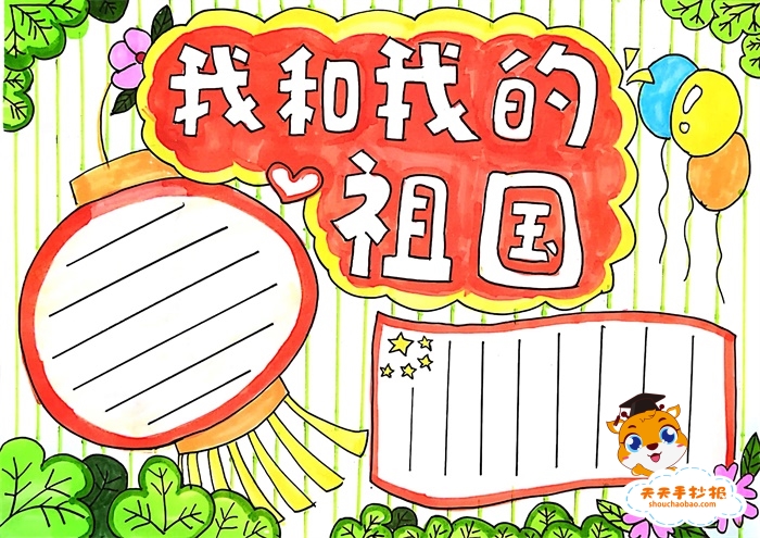 我和我的祖国手抄报