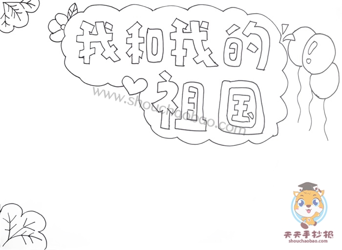 我和我的祖国手抄报