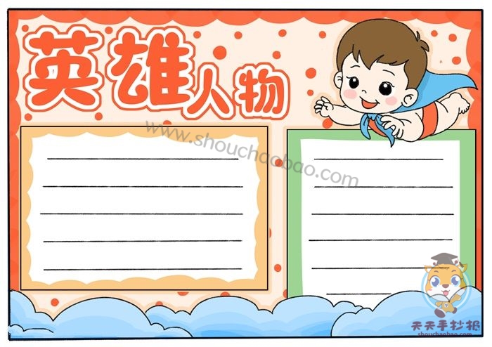 英雄人物手抄报