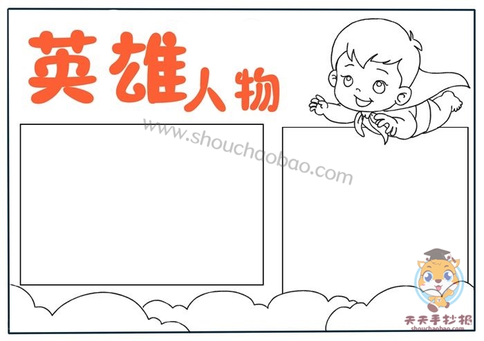 英雄人物手抄报