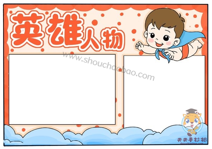 英雄人物手抄报