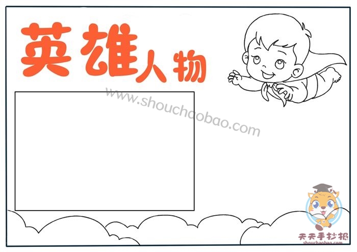 英雄人物手抄报