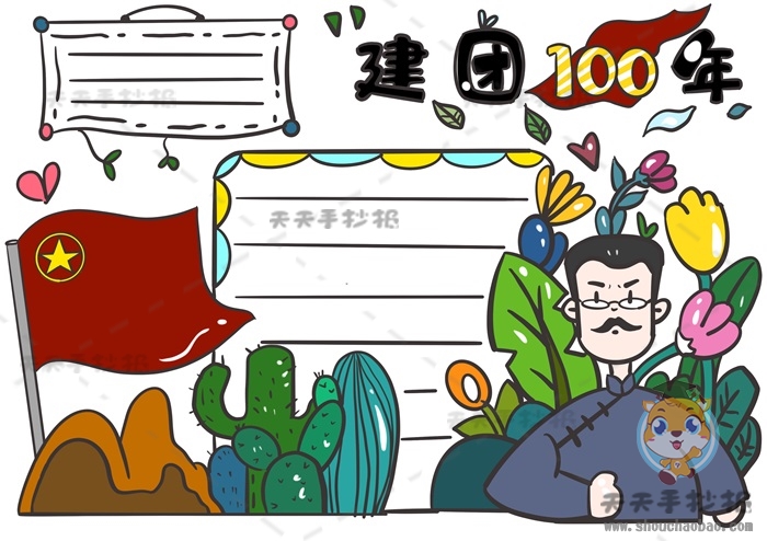 建团100年手抄报