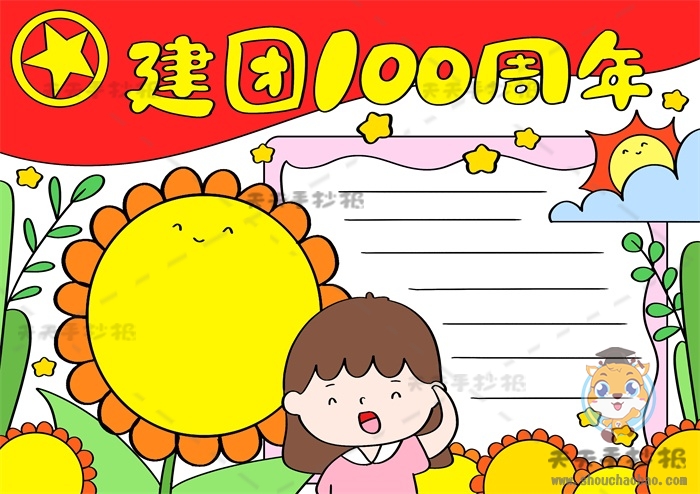 建团100周年手抄报