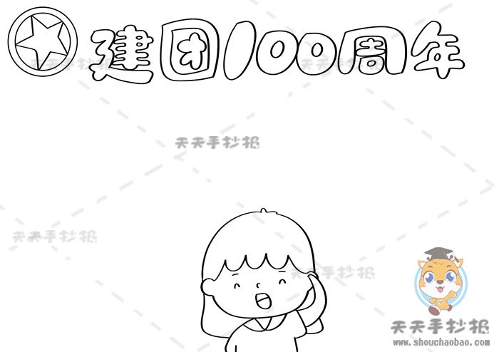 建团100周年手抄报