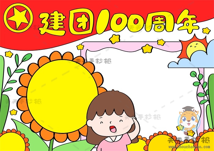建团100周年手抄报