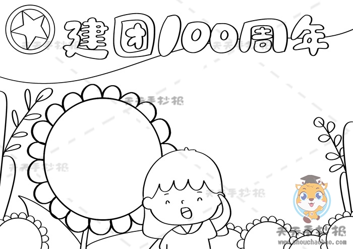 建团100周年手抄报