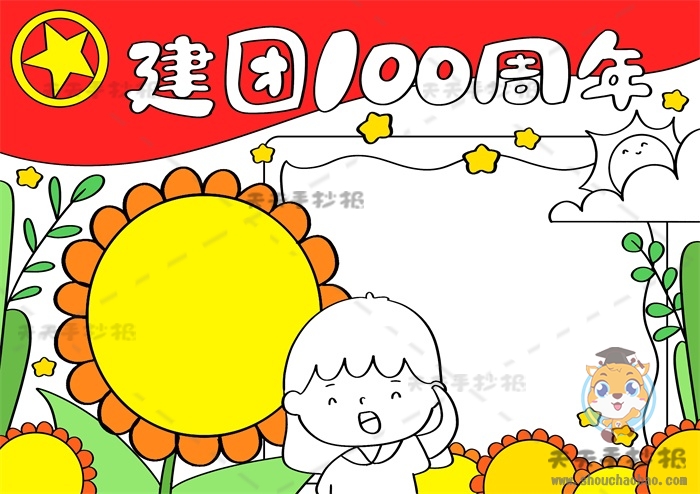 建团100周年手抄报