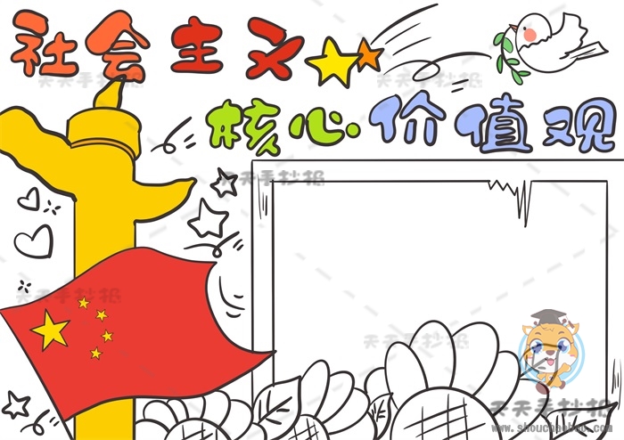 社会主义核心价值观手抄报
