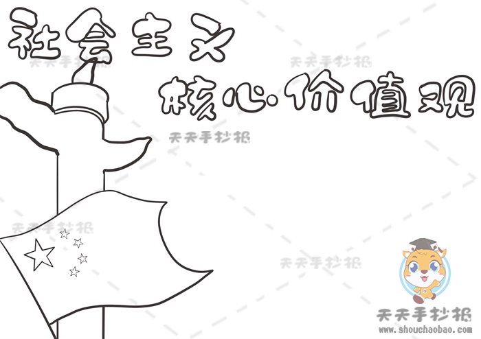 社会主义核心价值观手抄报