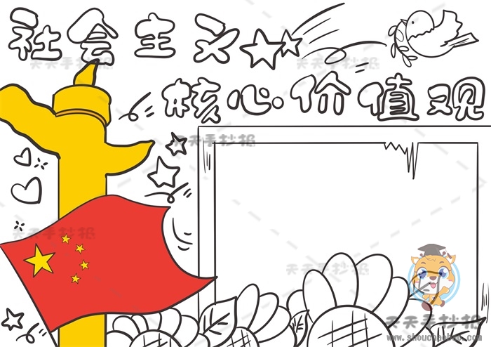 社会主义核心价值观手抄报