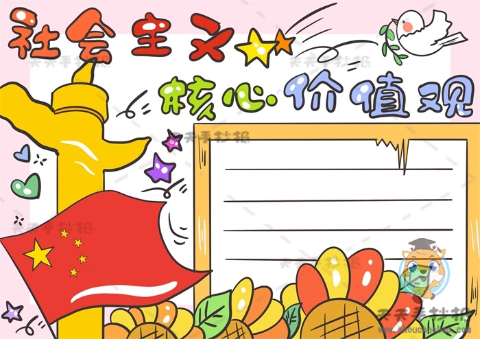 社会主义核心价值观手抄报