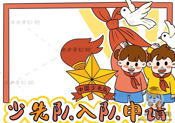 少先队入队申请书手抄报
