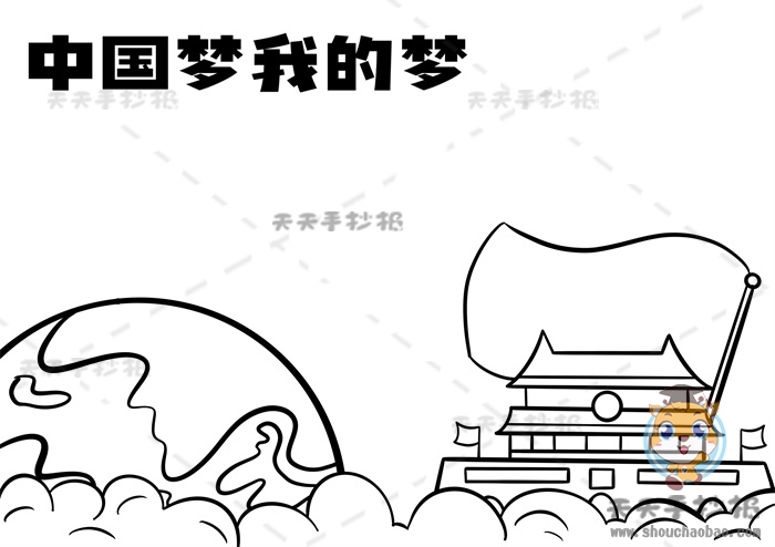 中国梦我的梦手抄报