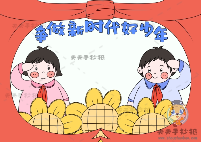 争做新时代好少年手抄报
